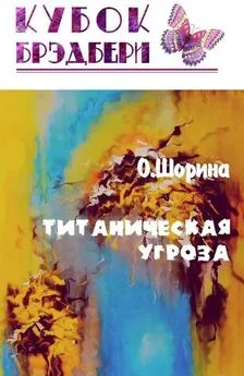 Олеся Шорина - Титаническая угроза