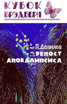 Павел Данилов - Репост апокалипсиса