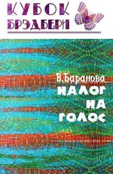 Вероника Баранова - Налог на голос