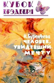 Наталья Буренчева - Человек, увидевший мечту