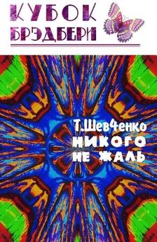 Татьяна Шевченко - Никого не жаль