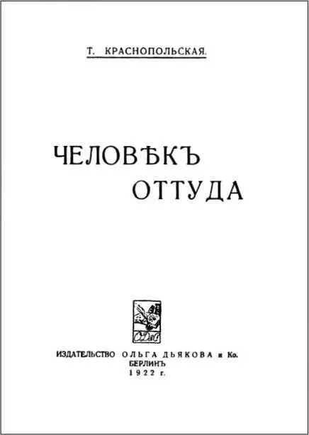 Человек оттуда Около ста вымпелов уныло торчали между морем и туманом посылая - фото 3