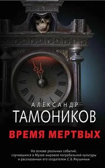 Александр Тамоников - Время мертвых