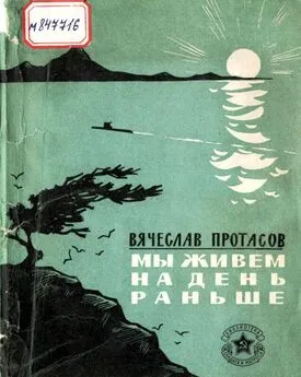 Вячеслав Протасов - Мы живем на день раньше [Рассказы]