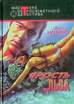 Джек Хиггинс - Ярость льва (сборник)