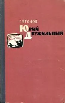 Георгий Фролов - Юрий Двужильный