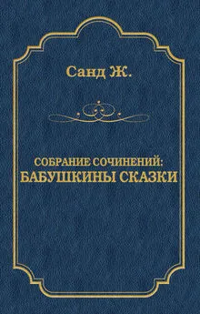 Жорж Санд - Бабушкины сказки