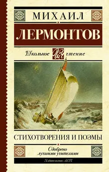 Михаил Лермонтов - Стихотворения и поэмы