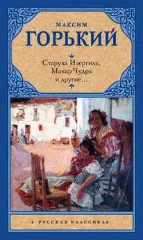 Максим Горький - Старуха Изергиль, Макар Чудра и другие… (сборник)