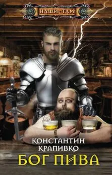 Константин Крапивко - Бог пива [litres]