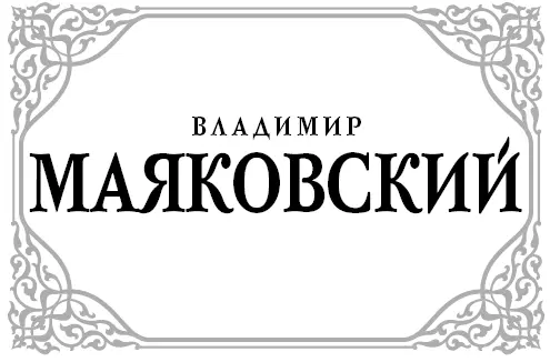 Маяковский Владимир Баня Клоп Сборник Баня Драма в шести действиях с - фото 1