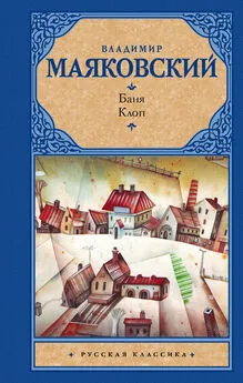 Владимир Маяковский - Баня. Клоп (сборник)