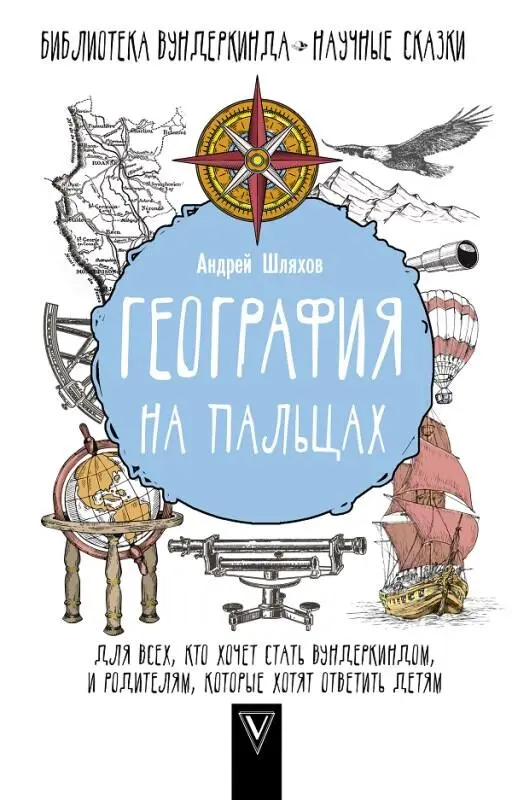 География на пальцах А Шляхов АСТ Москва 2018 ISBN 9785171099855 - фото 1