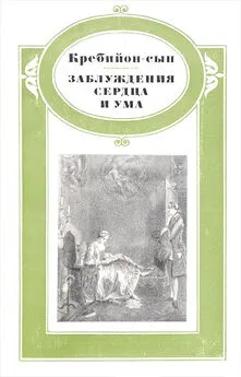 Клод-Проспер де Кребийон-сын - Заблуждения сердца и ума