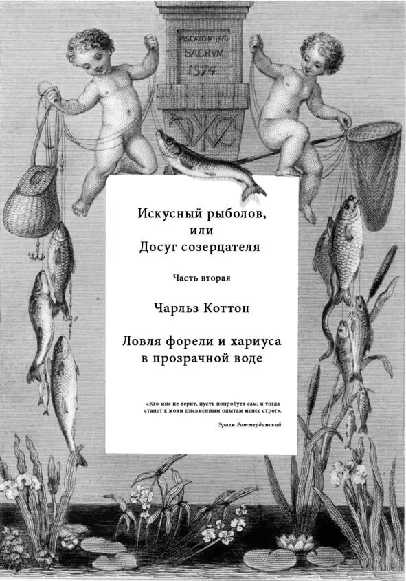Посвящение Моему высокочтимому отцу и другу мистеру Исааку Уолтону Сэр - фото 42