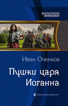 Иван Оченков - Царь [СИ]