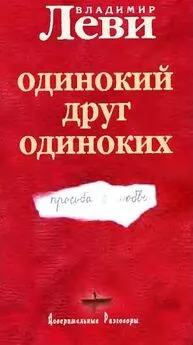 Владимир Леви - Одинокий друг одиноких