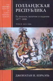 Джонатан Израэль - Голландская республика. Ее подъем, величие и падение. 1477-1806. Т. II. 1651-1806