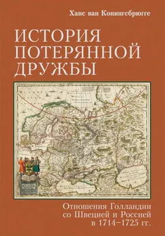 Ханс ван Конингсбрюгге - История потерянной дружбы. Отношения Голландии со Швецией и Россией в 1714–1725 гг.