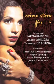 Дарья Донцова - Crime story № 1