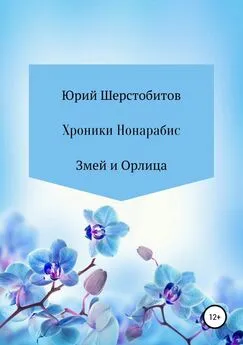 Юрий Шерстобитов - Хроники Нонарабис. Змей и орлица