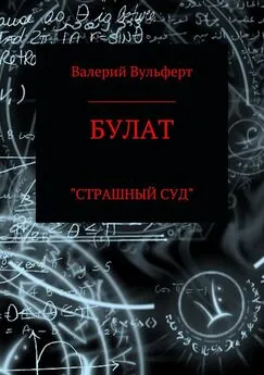 Валерий Вульферт - Булат. Страшный суд