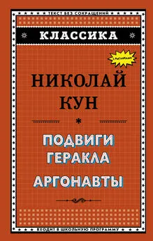 Николай Кун - Подвиги Геракла. Аргонавты