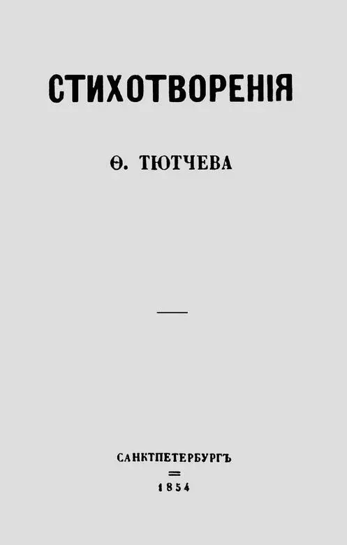Титульный лист первого издания стихотворений Тютчева В часы когда бывает - фото 22