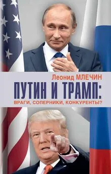 Леонид Млечин - Путин и Трамп. Враги, соперники, конкуренты?