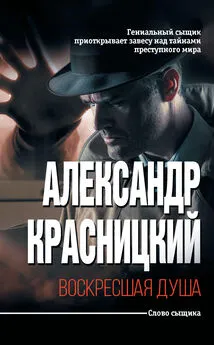 Александр Красницкий - Воскресшая душа (сборник)