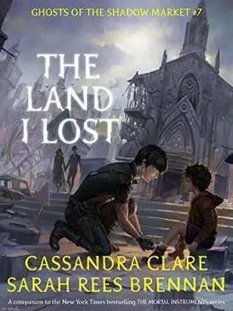 Кассандра Клэр - Земля, которую я потерял