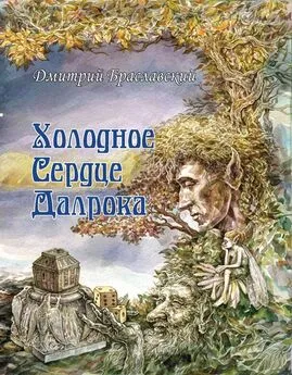 Дмитрий Браславский - Холодное сердце Далрока