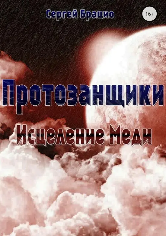 Часть I Бунт против счастья и любви 1 В сотый раз а может быть и в - фото 1