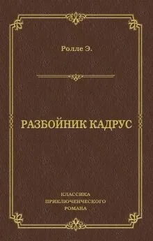 Эрнест Ролле - Разбойник Кадрус