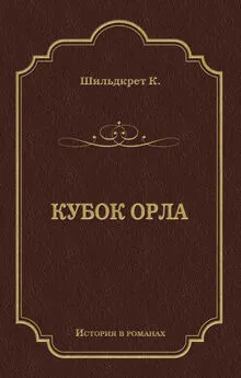 Константин Шильдкрет - Кубок орла