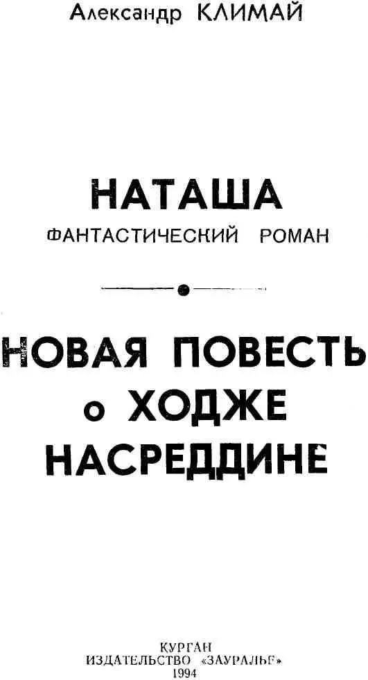 НАТАША ГЛАВА 1 Главный врач санатория Уральского технического - фото 1