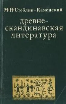 Михаил Стеблин-Каменский - Древнескандинавская литература