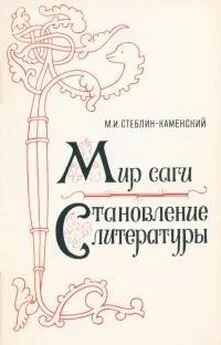 Михаил Стеблин-Каменский - Мир саги. Становление литературы