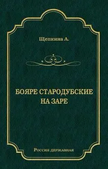 Александра Щепкина - Бояре Стародубские. На заре (сборник)