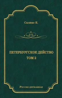 Евгений Салиас де Турнемир - Петербургское действо. Том 2