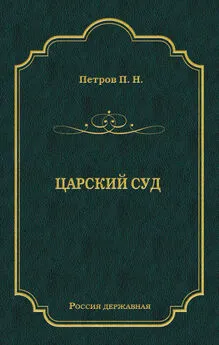 Петр Петров - Царский суд