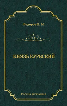 Борис Федоров - Князь Курбский