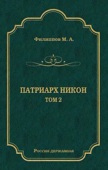 Михаил Филиппов - Патриарх Никон. Том 2