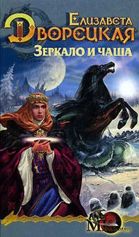 Елизавета Дворецкая - Лес на той стороне, кн. 2: Зеркало и чаша