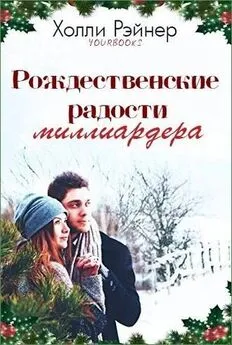 Холли Рэйнер - Рождественские радости миллиардера (ЛП)