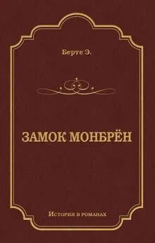 Эли Берте - Замок Монбрён