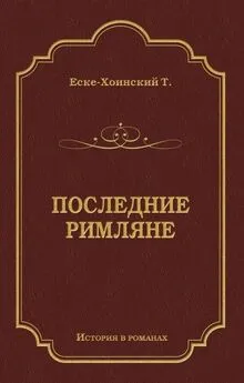 Теодор Еске-Хоинский - Последние римляне