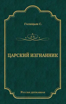 Сергей Голицин - Царский изгнанник