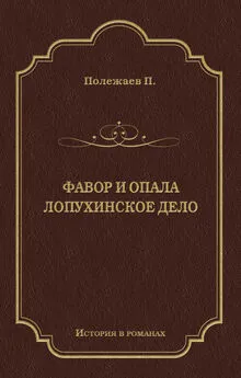 Петр Полежаев - Фавор и опала. Лопухинское дело