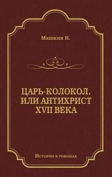 Н. Машкин - Царь-колокол, или Антихрист XVII века